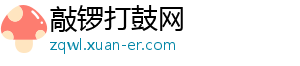 敲锣打鼓网